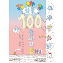 하늘 100층짜리 집 (미니보드북), 북뱅크, 이와이 도시오 글그림/김숙 역, 100층짜리 집 시리즈