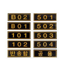 우편함 번호판 호실판 편지 공용 반송 택배 우편 아파트 숫자 아크릴 안내 사인 상가 오피스텔 사무실