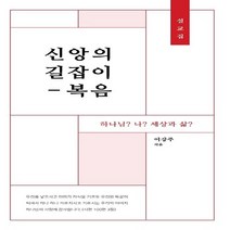 NSB9791187796107 새책-스테이책터 [신앙의 길잡이 : 복음] ---HCS(기독사관학교)-이강주 지음-설교/성경연구-20211001 출간-판형, 신앙의 길잡이 : 복음