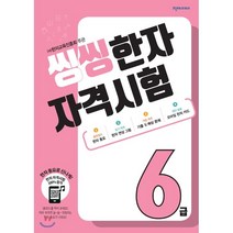 씽씽 한자 자격시험 6급:(주)한자교육진흥회 주관, 천재교육