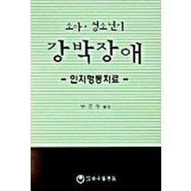 소아 청소년기 강박장애(인지행동치료), 하나의학사, JLHN S.MARCH 저/연규월 역
