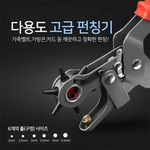 벨트 가방끈 구멍뚫기 펀칭기 타공펀칭 절단도구 구멍뚫는펀칭기 수공구, 고급 블랙메탈펀칭기, 고급 블랙메탈펀칭기