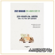 (세창문화사) 2022 중등임용 2차 준비의 모든 것 교과 수업실연·나눔 심층면접, 2권으로 (선택시 취소불가)