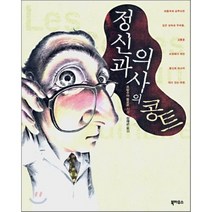 정신과 의사의 콩트, 북하우스, 프랑수아 를로르 저/정재곤 역