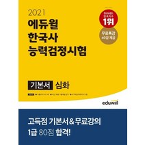 에듀윌 2021 한국사능력검정시험 기본서 심화, 없음