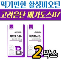 메가도스 B7 활성비오틴