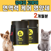 강아지 고양이 면역 항산화 영양제 구강내 방어력 침 흘림 염증 케어 활력 활동성 보충 타우린 락토페린 건조 소화 효모 동결건조 단호박 분말 비글 보다콜리 보더콜리 샤미즈 뱅갈, 2통