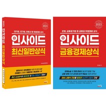 2023 인사이드 최신일반상식 + 2023 인사이드 금융경제상식 세트 (전2권)
