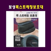 보성 목스트레칭 보호대 목 스트레칭 보호대