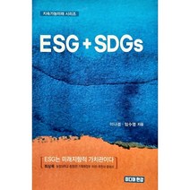 ESG   SDGs, 이나겸 저, 미디어한강