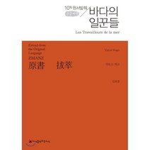 원서발췌 바다의 일꾼들 큰글씨책, 지식을만드는지식(지만지), 빅토르 위고 저/김희경 역