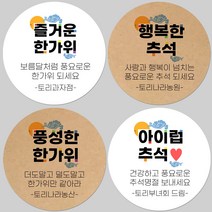 토리나라디자인 소량 스티커제작 추석 한가위 명절 글귀 캘리그라피 손글씨 손그림 하트 답례품 선물 포장 데코 라벨 스티커, 백색아트지_원형48mm(20개입), 02-행복한추석