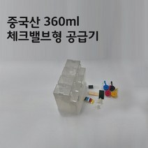 레이360ml 공급기 체크밸브형 무한프린터용 잉크공급장치 공급기, 1.레이360ml 공급기(체크밸브형)