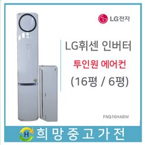 LG 휘센 인버터 투인원 에어컨 16평 6평, FNQ166HABW-2
