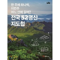 전국 52명산 지도첩:한 주에 하나씩 이번 주 어느 산에 갈까?, 조선뉴스프레스, 월간산 편집부