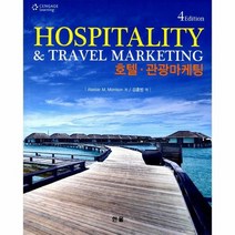 호텔관광마케팅 HOSPITALITY TRAVELMARKETING, 상품명