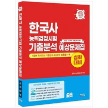 [시스컴] 2022 한국사능력검정시험 심화대비 기출분석 예상문제집 시험에 꼭 나오는 기출분석 예, 없음
