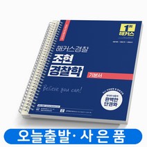 2024 해커스경찰 조현 경찰학 기본서 기출문제집 택 [분철가능], 기본서 [분철 2권]
