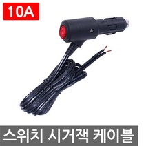 시거잭 스위치 케이블 10A 수컷 시거소켓 12V 24V DIY 차량용 자동차 차량 전선