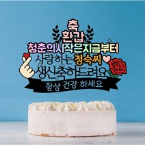 다담쓰 환갑 회갑 칠순 케이크토퍼 자유문구 가능