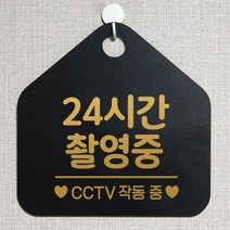 제제데코 CCTV 잠시외출중 셀프 자리비움 매장 오픈 화장실 금연 안내판 안내표지판 팻말 알림판 제작 315 24시간촬영중 오각20cm, 315 24시간촬영중 오각형 단면(포맥스 블랙+문구 골드무광), 1개