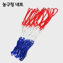 국제규격 농구링 네트 / 농구대 그물 바스켓