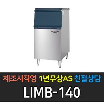 [라셀르] 업소용 제빙기 공냉식 수냉식 80kg~350kg 급 제빙기 업소용제빙기, 얼음저장통 140빈(소자) LIMB-140