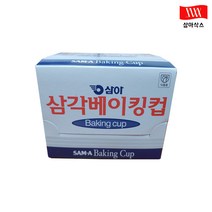 삼아 베이킹컵 삼각 120mm 1box(20개입)