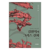 김원익의 그리스 신화 : 신과 인간 1 / 세창출판사(세창미디어) / 사은품 # 책 도서 /