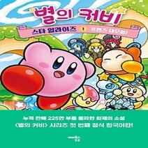[개똥이네][중고-최상] 별의 커비 스타 얼라이즈 1: 프렌즈 대모험!