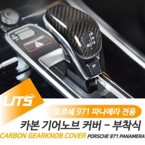 포르쉐 971 신형 파나메라 기어봉 카본 악세사리, 파나메라17년이후