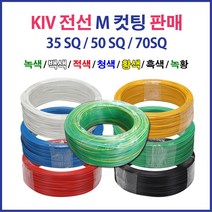 KIV 전선 연선 35SQ 50SQ 70SQ 5M 컷팅 녹황색, 43270-KIV 35SQ_5M 적색