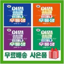 2023년 우등생 해법 국어 수학 사회 과학 단원평가 초등 1 2 3 4 5 6 - 학년 학기, 사은품+우등생 해법 수학 4-2