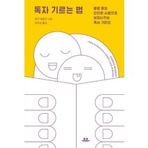 독자 기르는 법:평생 읽는 단단한 사람으로 성장시키는 독서 가이드, 유유