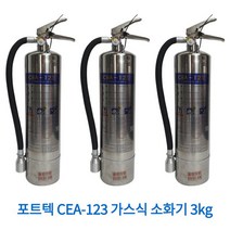 국산 포트텍 123소화기 3kg 호스형/하론소화기 대체용