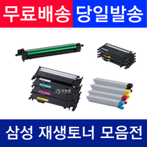 삼성컬러토너 CLT-K403S CLT-K404S CLT-K405S CLT-K406S CLT-R406 CLT-K407S CLT-R407 CLT-K503L외 전품목 최신칩, 정품품질(특대용량) 완제품X1개