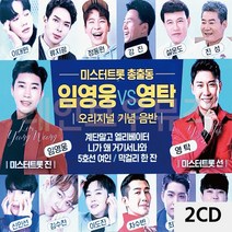 2CD 미스터트롯 총출동 임영웅 VS 영탁 #4441EA, DLL 본상품선택