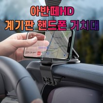 아반떼HD 대시보드 계기판 스마트폰 휴대폰 거치대, 1개