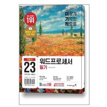 가성비 좋은 워드프로세서필기책추천 중 인기 상품 소개