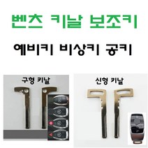 벤츠 키날 보조키 예비키 비상키 보조키 공키 키블레이드 블랭크키 스마트키날 BMW, 2. 벤츠-신형 키날