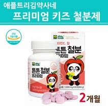 성장기 어린이철분제 키즈철분제 유아철분제 아기 베이비 아동 청소년 철분 영양제 씹어먹는 츄어블 츄잉정 독일산비헴철 영국산비타민C 초유 유산균 분말 가루 맛있는 영양간식, 1개, 본사직배송