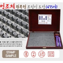 흥인당 원목형조립식도장, 원목형전서체