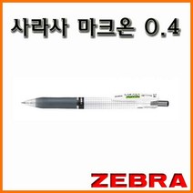 제브라-사라사 마크온 0.4 JJS77 젤잉크펜 Mark On, 2000_12 마크온 0.4 검정 젤잉크 볼펜 JJS77