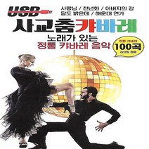 USB 음악 사교춤 정통 캬바레 음악 100곡