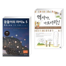 (서점추천) 꿈돌이의 라이노 5 Rhino 건축 모델링 A to Y + 역사야 나오너라! (전2권)