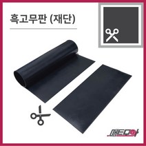고무판 검정색 재단 3.2T 120cm 1m단위 흑고무판 방진고무 바닥매트