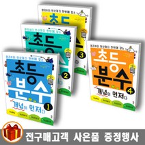 키출판사 초등 분수 개념이 먼저다 1 2 3 4 / 초등 2학년 이상 분수 수학교재