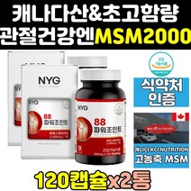 캐나다 조인트 msm msn 엠에스엠 2000 캐나다산 2통 프리미엄 영양제 2000mg 관절 플러스 글루코사민 골드 식이유황 파워 100 서포트 고함량 효과 에에스엠 관절엔 킹