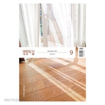 (9월호) 생명의삶 개역개정판 두란노 큐티 생삶