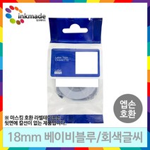 엡손 호환 라벨 테이프 OK200 OK300 OK320 OK497 OK500P OK600P OK700 OK720 OK900P 라벨테이프, 12mm_SPJ12LB(베이비블루/회색글씨)